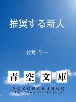 cover image of 推奨する新人